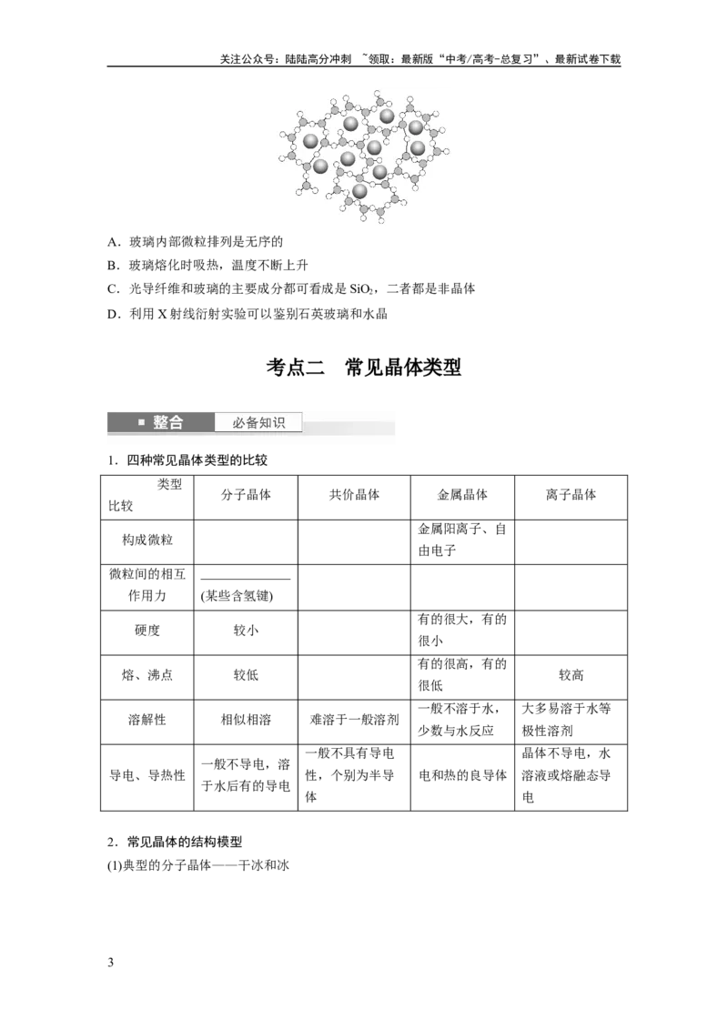 《大单元三　第九章　第36讲　物质的聚集状态　常见晶体类型_05-化学-高考总复习_一轮复习_2025年_2025年大一轮复习讲义人教版化学_资料_1-资料_大一轮复习讲义学生专用_一轮复习讲义》第3页预览
