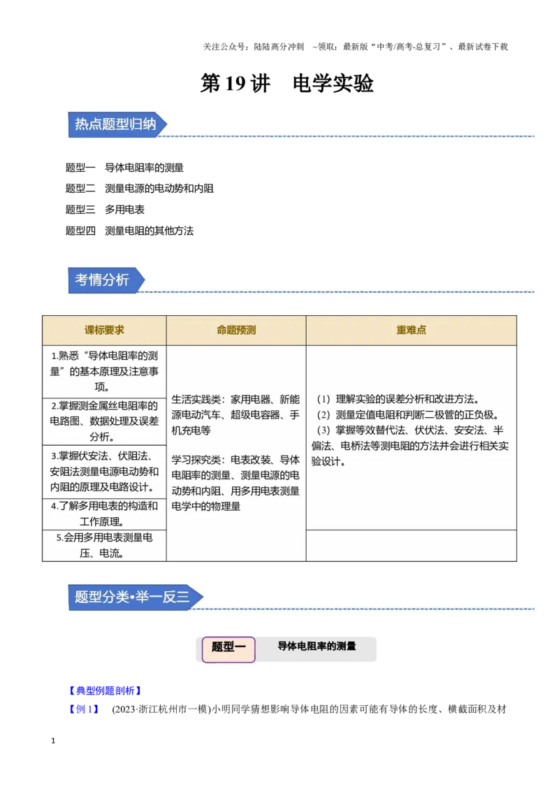 《第19讲电学实验（四大题型）（举一反三）（学生版）_04-物理-高考总复习_专项复习_2025年_2025年高考物理举一反三系列（新高考通用）_资料》第1页预览
