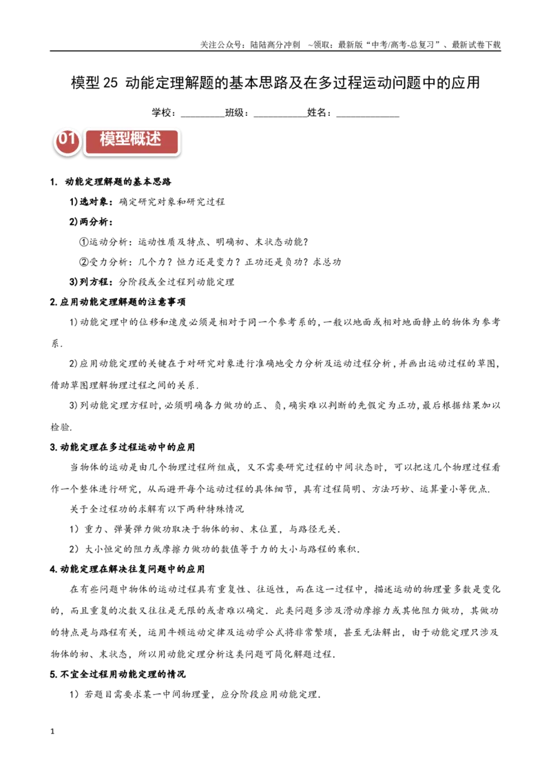 《模型25动能定理解题的基本思路及在多过程运动问题中的应用（学生版）_04-物理-高考总复习_专项复习_2025年_2025年高考物理热点模型突破》第1页预览
