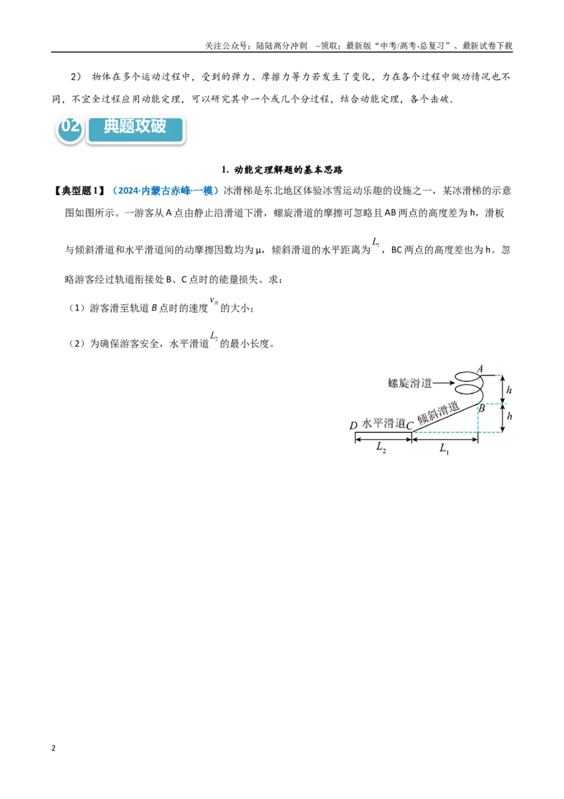 《模型25动能定理解题的基本思路及在多过程运动问题中的应用（学生版）_04-物理-高考总复习_专项复习_2025年_2025年高考物理热点模型突破》第2页预览