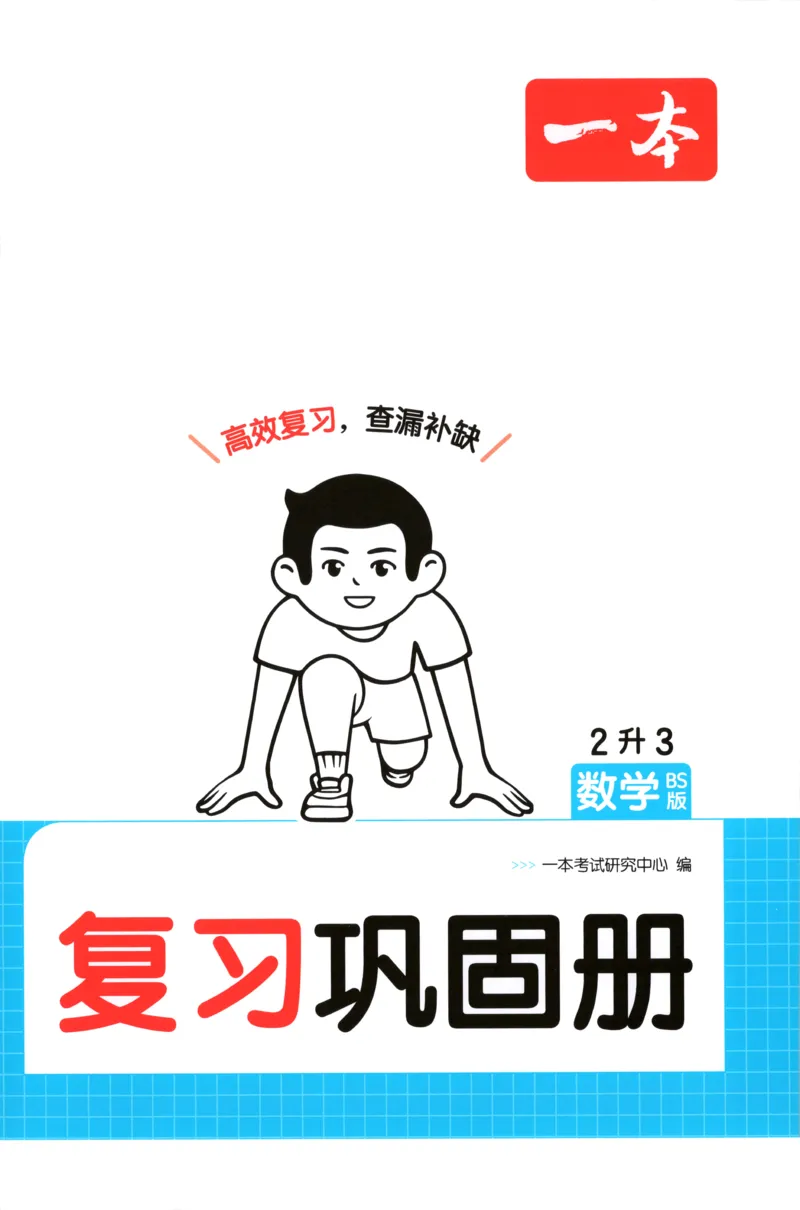 《复习巩固册_26秋小学初中各机构教辅大合集（一本、教材帮、阳光同学、王朝霞、实验班、小典中点、上分卷、白欧、课堂笔记等等）_26秋小学教辅资料_12026秋小学《一本》系列语数英_973》第1页预览
