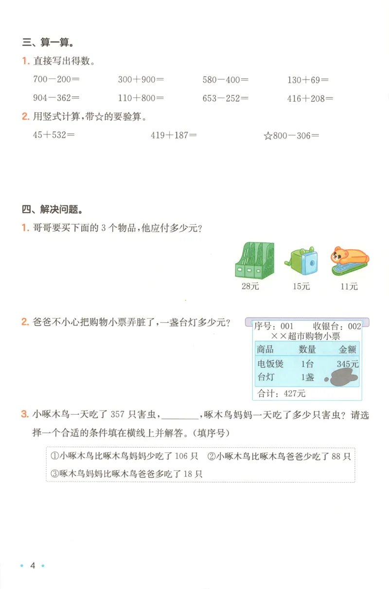 《复习巩固册_26秋小学初中各机构教辅大合集（一本、教材帮、阳光同学、王朝霞、实验班、小典中点、上分卷、白欧、课堂笔记等等）_26秋小学教辅资料_12026秋小学《一本》系列语数英_973》第6页预览