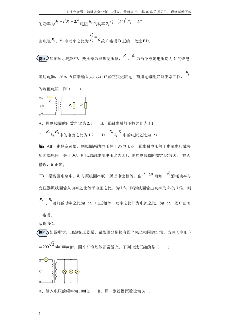 《第07讲理想变压器及变压器原线圈接有负载模型（原卷版）_04-物理-高考总复习_一轮复习_2024年_2024年高考物理一轮复习模型解题技巧巩固练习备考》第7页预览