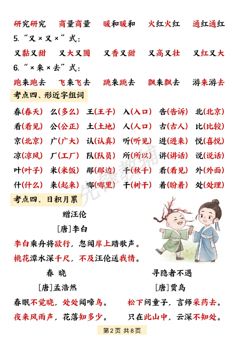 《一年级（下）语文期中课内知识梳理汇总_1年级下册同步教辅_1下-语文_一下语文-复习资料》第2页预览