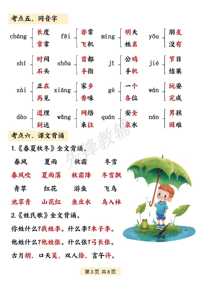 《一年级（下）语文期中课内知识梳理汇总_1年级下册同步教辅_1下-语文_一下语文-复习资料》第3页预览