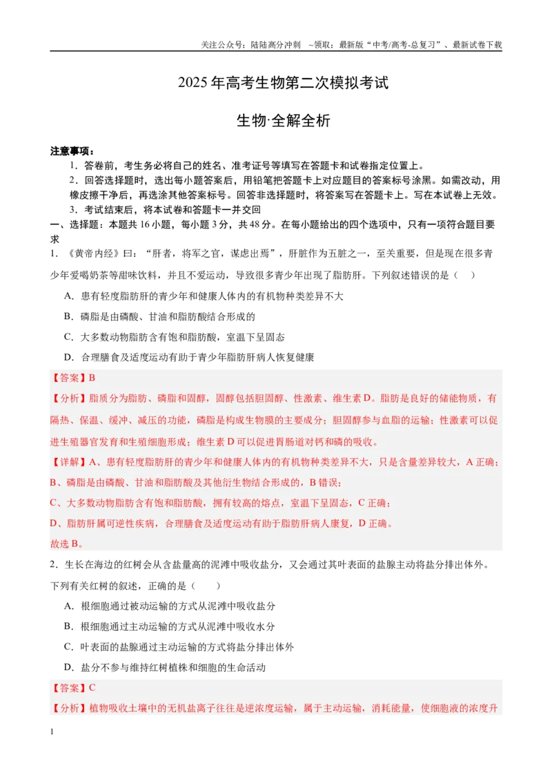 《生物（河南卷）（全解全析）_06-生物-高考总复习_二轮复习_2025年_2025年高考生物第二次模拟卷26套_生物（河南卷）》第1页预览