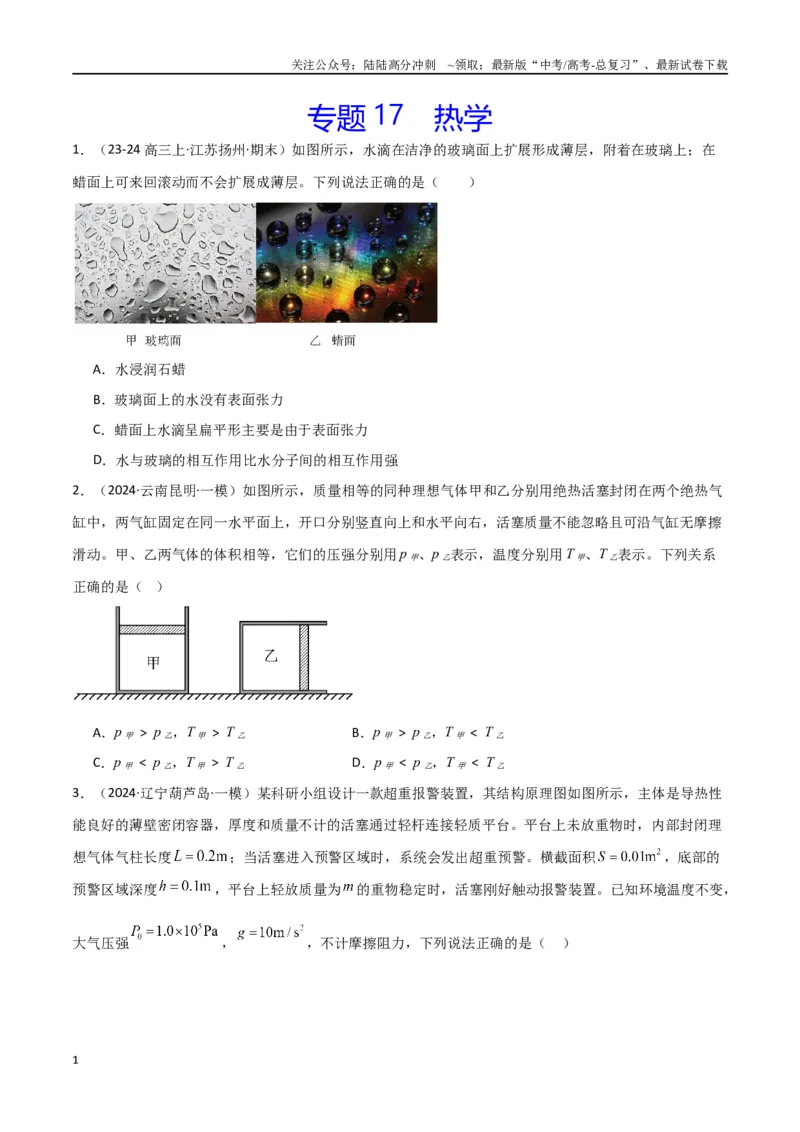 《专题17热学（原卷版）_04-物理-高考总复习_专项复习_2024年_2024届新高考物理冲刺专项训练300题_资料》第1页预览