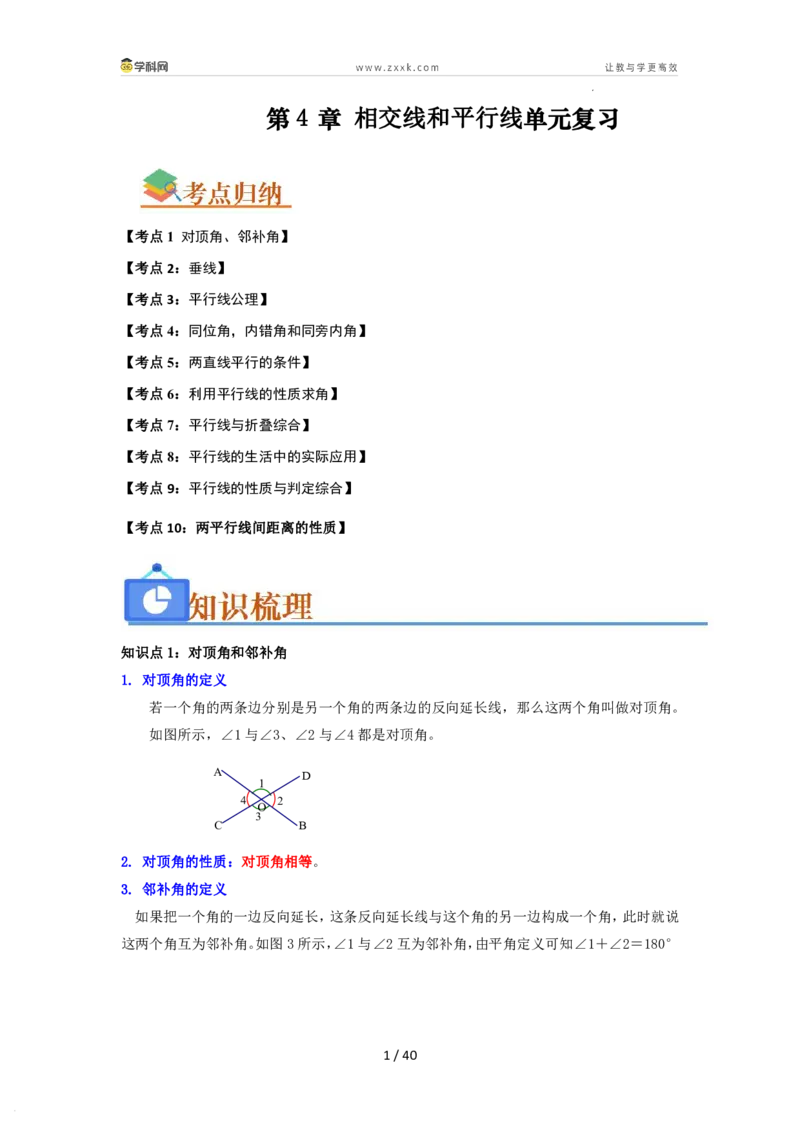 《第4章相交线和平行线单元复习（考点归纳+知识梳理+真题训练）（解析版）_26秋初中教辅资料_26秋初中《暑假预习》_2026秋《暑假自学课》7上数学（华师版）_第4章相交线与平行线》第1页预览