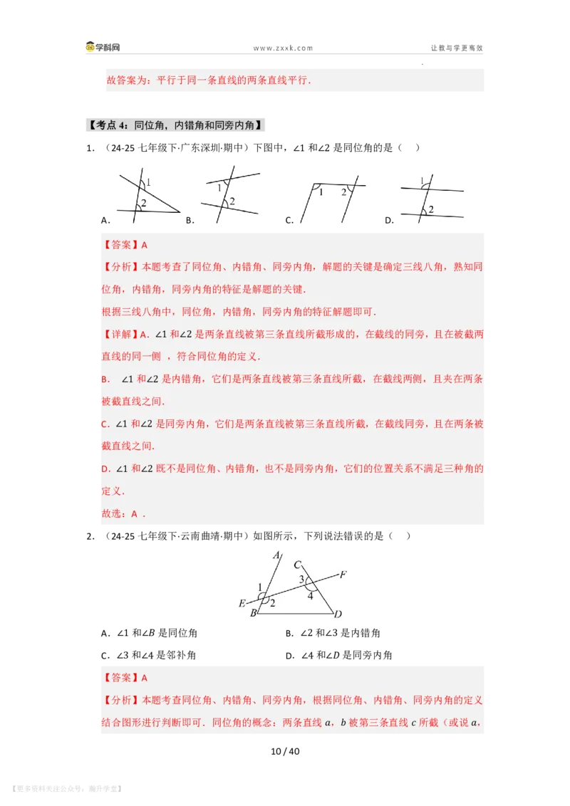 《第4章相交线和平行线单元复习（考点归纳+知识梳理+真题训练）（解析版）_26秋初中教辅资料_26秋初中《暑假预习》_2026秋《暑假自学课》7上数学（华师版）_第4章相交线与平行线》第10页预览