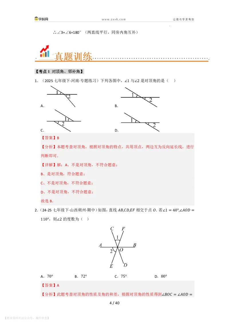 《第4章相交线和平行线单元复习（考点归纳+知识梳理+真题训练）（解析版）_26秋初中教辅资料_26秋初中《暑假预习》_2026秋《暑假自学课》7上数学（华师版）_第4章相交线与平行线》第4页预览
