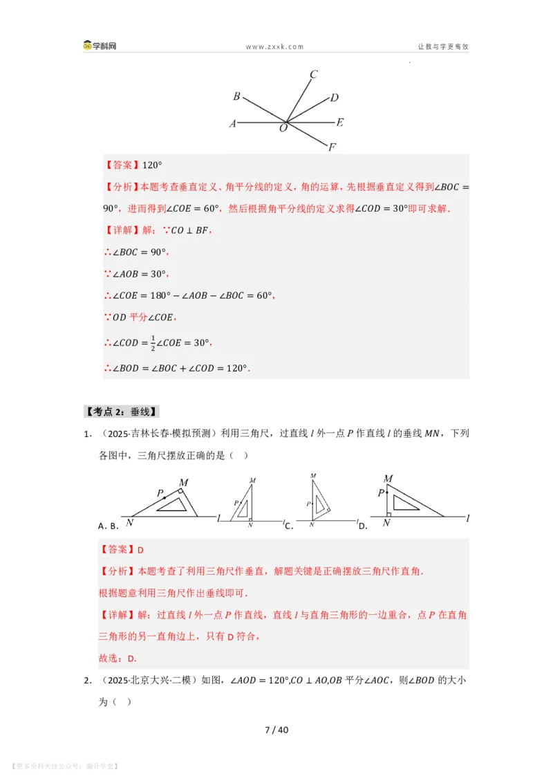 《第4章相交线和平行线单元复习（考点归纳+知识梳理+真题训练）（解析版）_26秋初中教辅资料_26秋初中《暑假预习》_2026秋《暑假自学课》7上数学（华师版）_第4章相交线与平行线》第7页预览