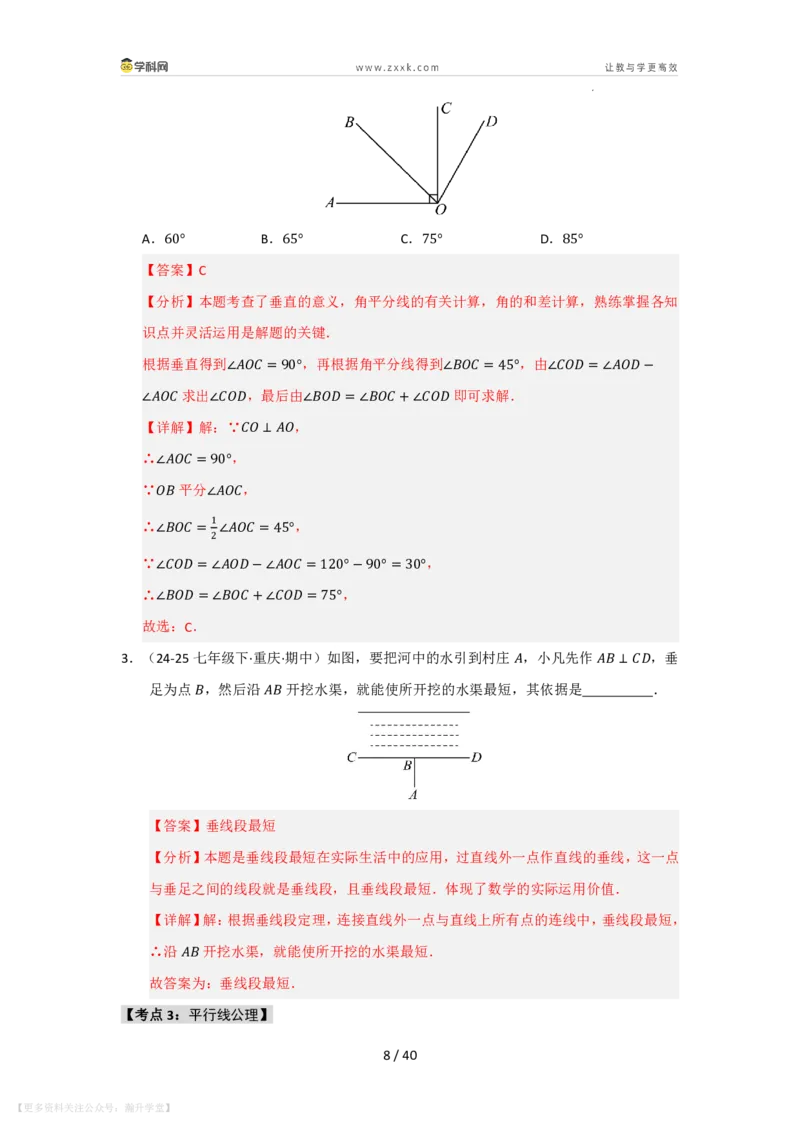 《第4章相交线和平行线单元复习（考点归纳+知识梳理+真题训练）（解析版）_26秋初中教辅资料_26秋初中《暑假预习》_2026秋《暑假自学课》7上数学（华师版）_第4章相交线与平行线》第8页预览