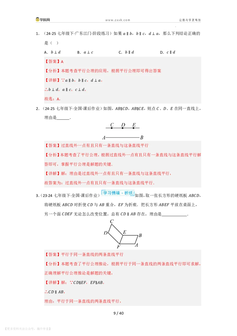 《第4章相交线和平行线单元复习（考点归纳+知识梳理+真题训练）（解析版）_26秋初中教辅资料_26秋初中《暑假预习》_2026秋《暑假自学课》7上数学（华师版）_第4章相交线与平行线》第9页预览
