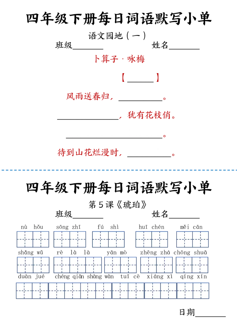 《_4年级下册同步教辅_四下语文_四下语文专项练习_四年级（下）语文每日词语默写小单-》第2页预览
