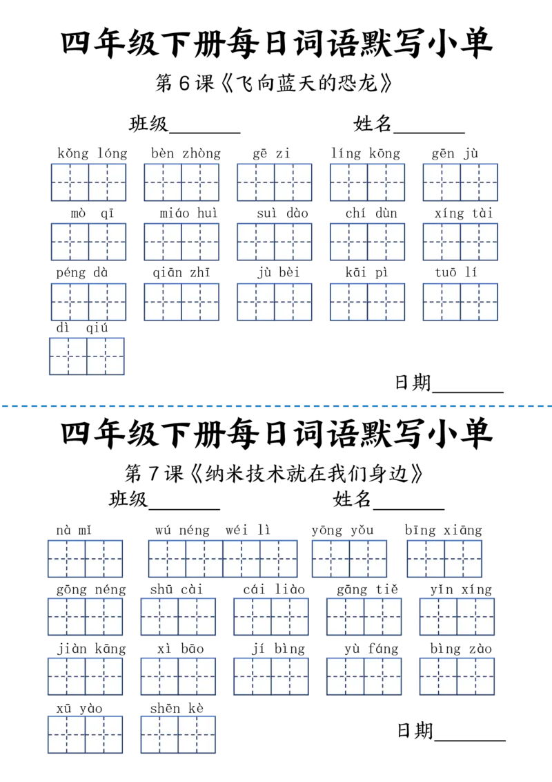 《_4年级下册同步教辅_四下语文_四下语文专项练习_四年级（下）语文每日词语默写小单-》第3页预览