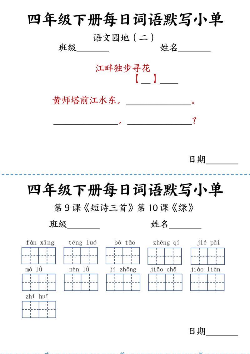 《_4年级下册同步教辅_四下语文_四下语文专项练习_四年级（下）语文每日词语默写小单-》第4页预览