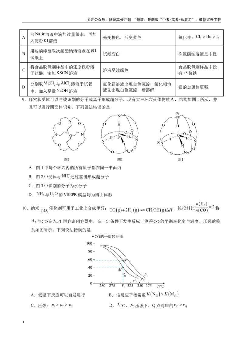 《化学（黑吉辽蒙卷）（考试版A4）_05-化学-高考总复习_二轮复习_2025年_2025年高考化学第二次模拟卷26套_化学（黑吉辽蒙卷）》第3页预览