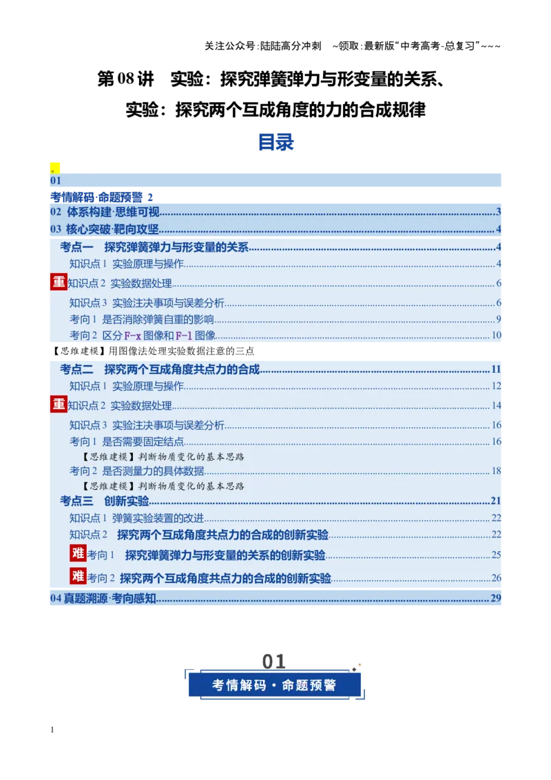 《第08讲实验：探究弹簧弹力与形变量的关系、实验：探究两个互成角度的力的合成规律（复习讲义）（湖南专用）（教师版）_04-物理-高考总复习_一轮复习_2026年-物理高考一轮复习》第1页预览
