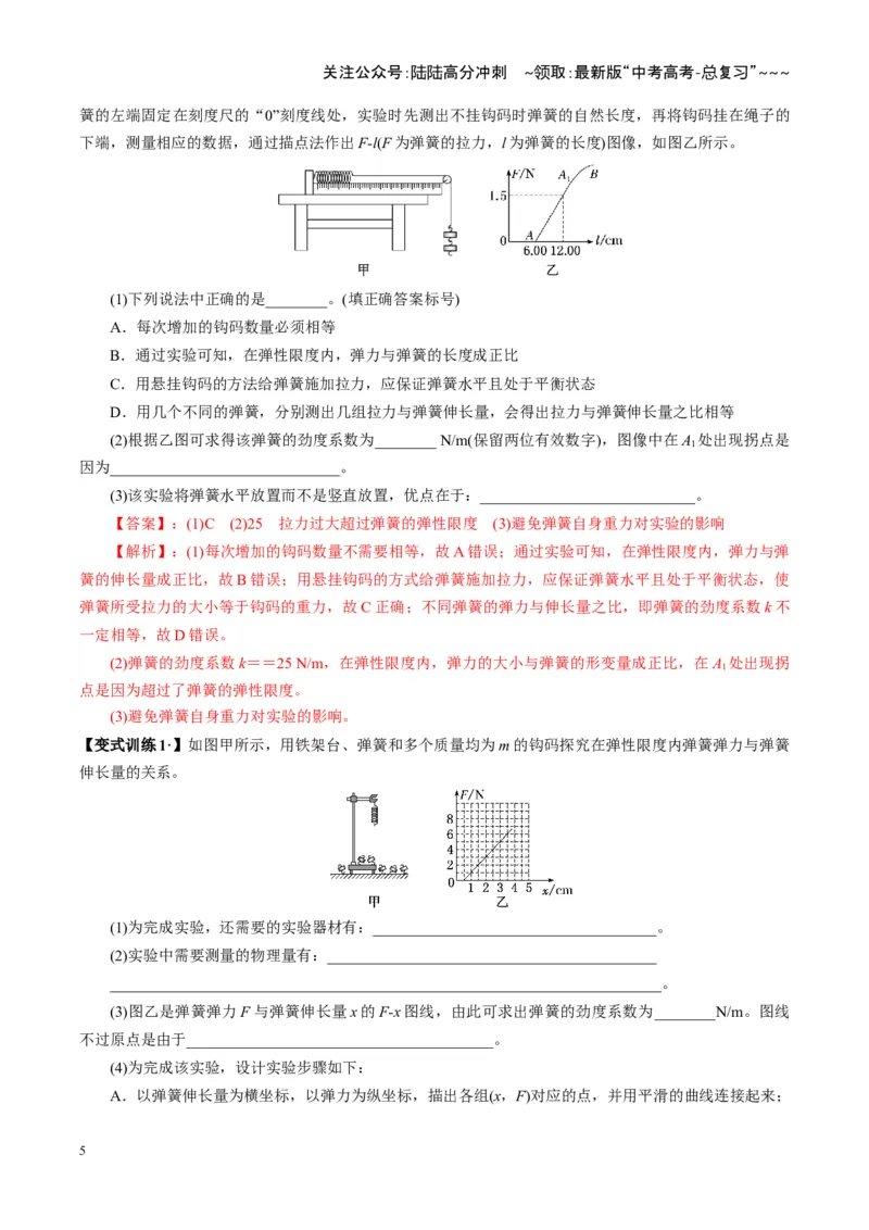 《第08讲实验：探究弹簧弹力与形变量的关系、实验：探究两个互成角度的力的合成规律（复习讲义）（湖南专用）（教师版）_04-物理-高考总复习_一轮复习_2026年-物理高考一轮复习》第5页预览