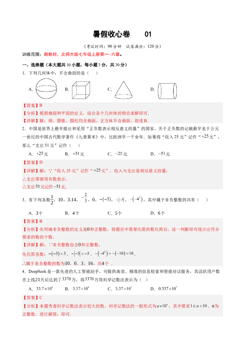 《北师2026版《暑假收心卷》暑假收心卷01（暑假测试）（解析版）新七年级数学新教材北师大版_26秋初中教辅资料_26秋初中《暑假预习》》第1页预览