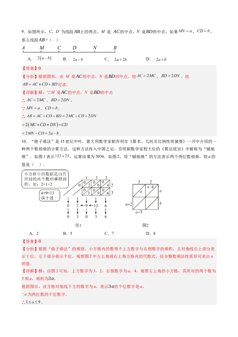 《北师2026版《暑假收心卷》暑假收心卷01（暑假测试）（解析版）新七年级数学新教材北师大版_26秋初中教辅资料_26秋初中《暑假预习》》第4页预览