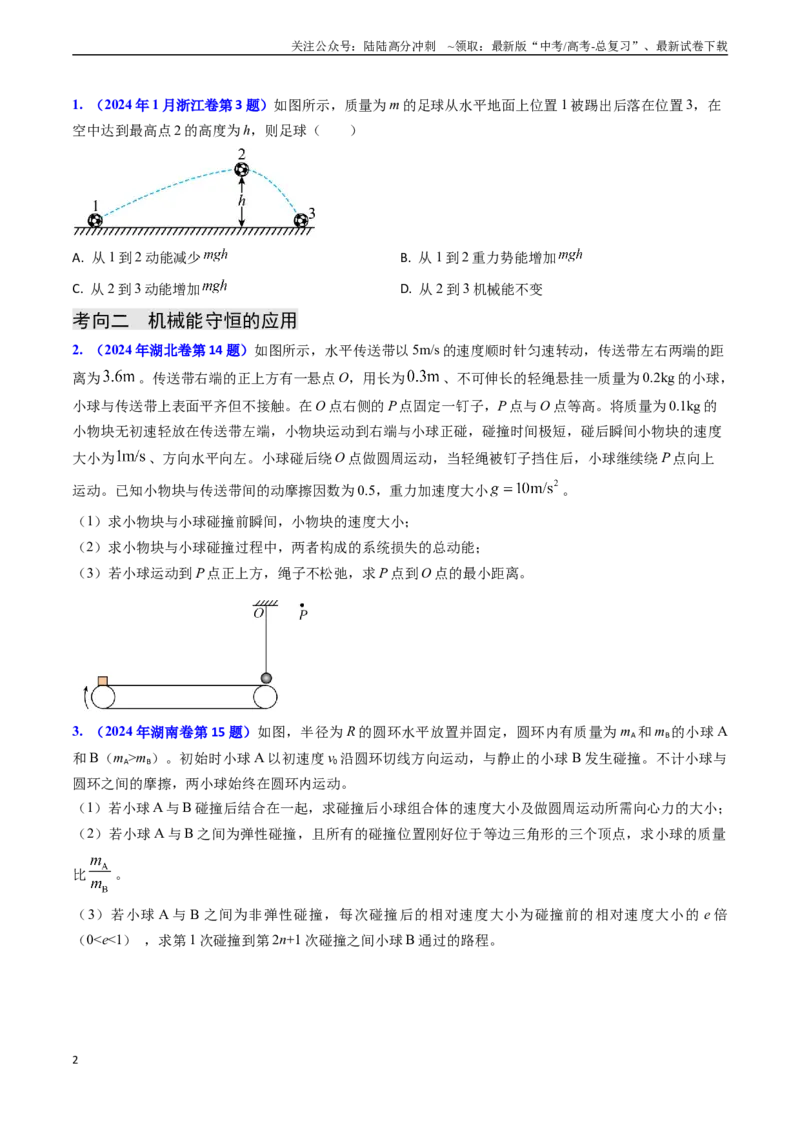 《专题11功能关系、能量守恒（学生版）_04-物理-高考总复习_专项复习_2025年_2025年高考物理真题题源解密（新高考通用）》第2页预览
