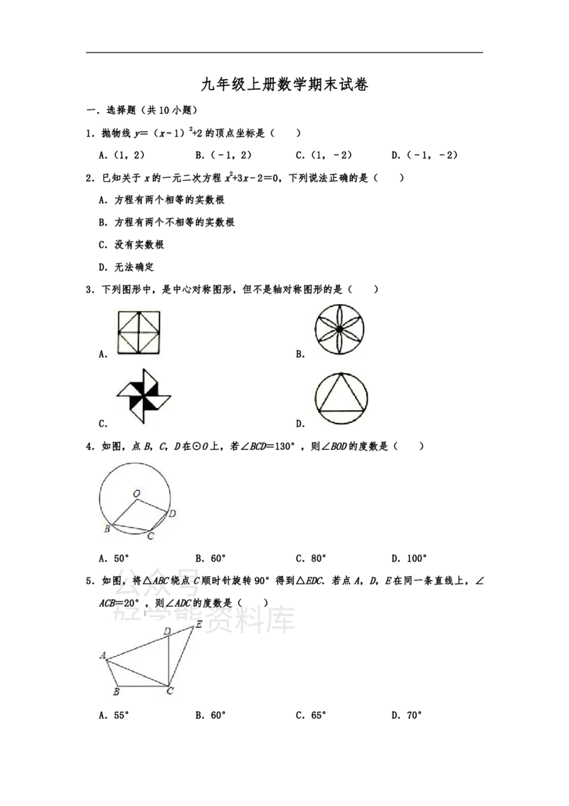 《九年级上册数学期末试卷(1)_初中数学期中卷+期末卷+单元卷+月考卷_初中数学单元测试_人教版_人教版_人教版9上数学单元测试》第1页预览
