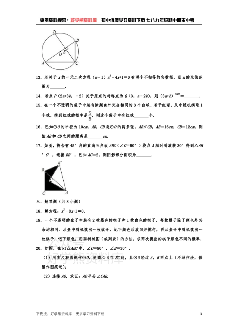 《九年级上册数学期末试卷(1)_初中数学期中卷+期末卷+单元卷+月考卷_初中数学单元测试_人教版_人教版_人教版9上数学单元测试》第3页预览