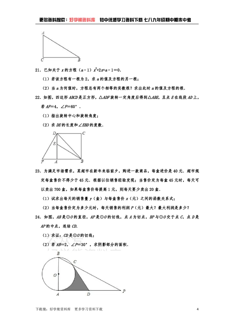 《九年级上册数学期末试卷(1)_初中数学期中卷+期末卷+单元卷+月考卷_初中数学单元测试_人教版_人教版_人教版9上数学单元测试》第4页预览