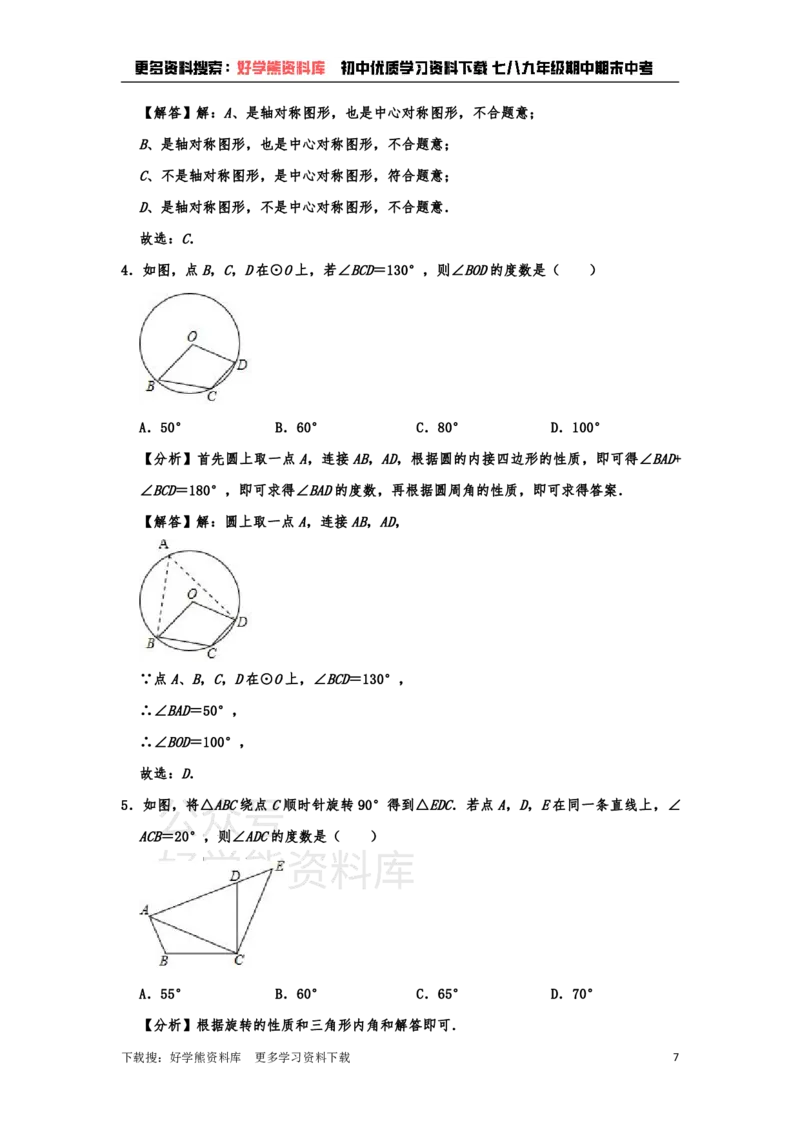 《九年级上册数学期末试卷(1)_初中数学期中卷+期末卷+单元卷+月考卷_初中数学单元测试_人教版_人教版_人教版9上数学单元测试》第7页预览
