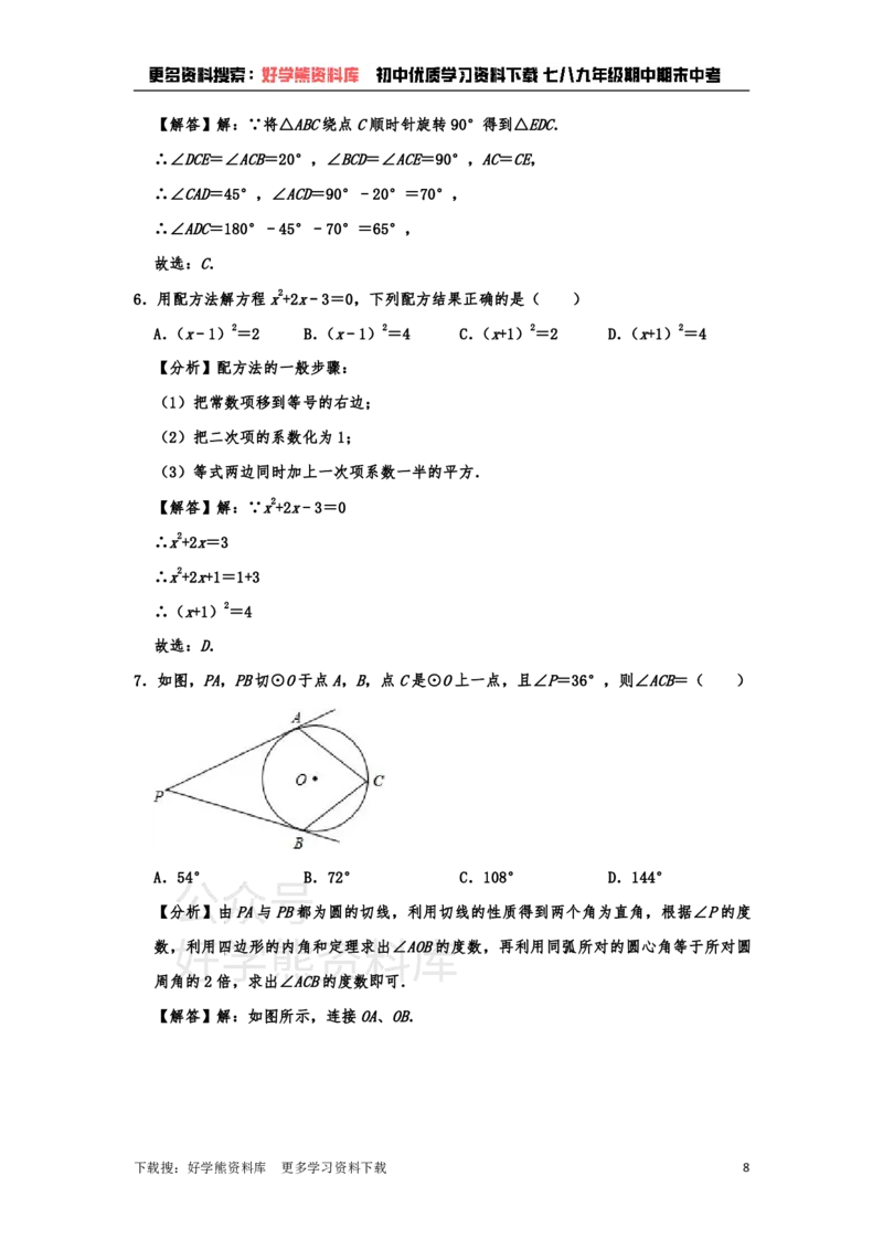 《九年级上册数学期末试卷(1)_初中数学期中卷+期末卷+单元卷+月考卷_初中数学单元测试_人教版_人教版_人教版9上数学单元测试》第8页预览