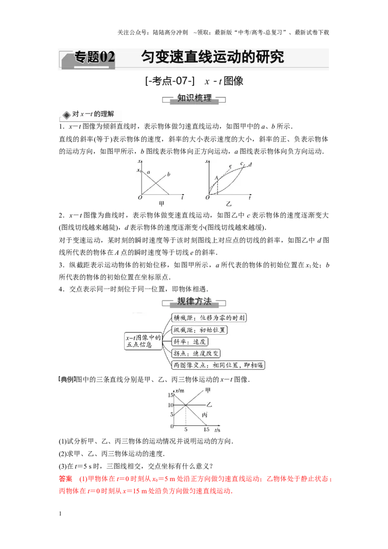 《考点07x－t图像（解析版）_04-物理-高考总复习_一轮复习_2024年_2024年新高考物理一轮专题复习方略_资料_第二章匀变速直线运动的研究》第1页预览