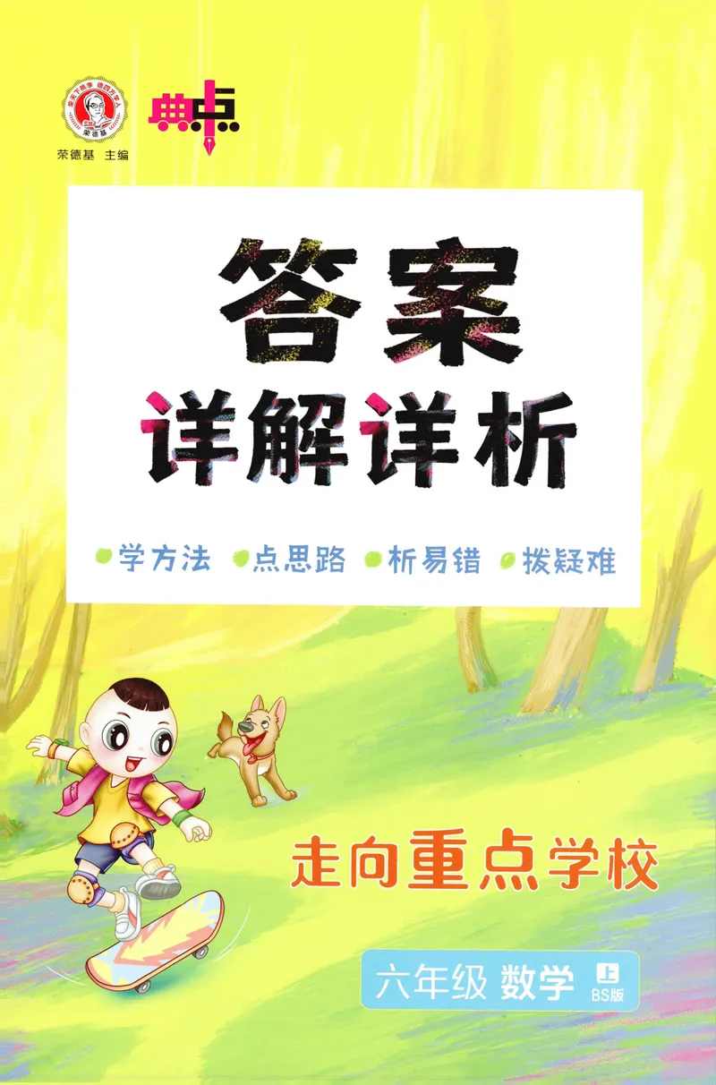 《答案详解数学BS6上_26秋小学初中各机构教辅大合集（一本、教材帮、阳光同学、王朝霞、实验班、小典中点、上分卷、白欧、课堂笔记等等）_26秋小学教辅资料_26秋典中点北师数学6上》第1页预览