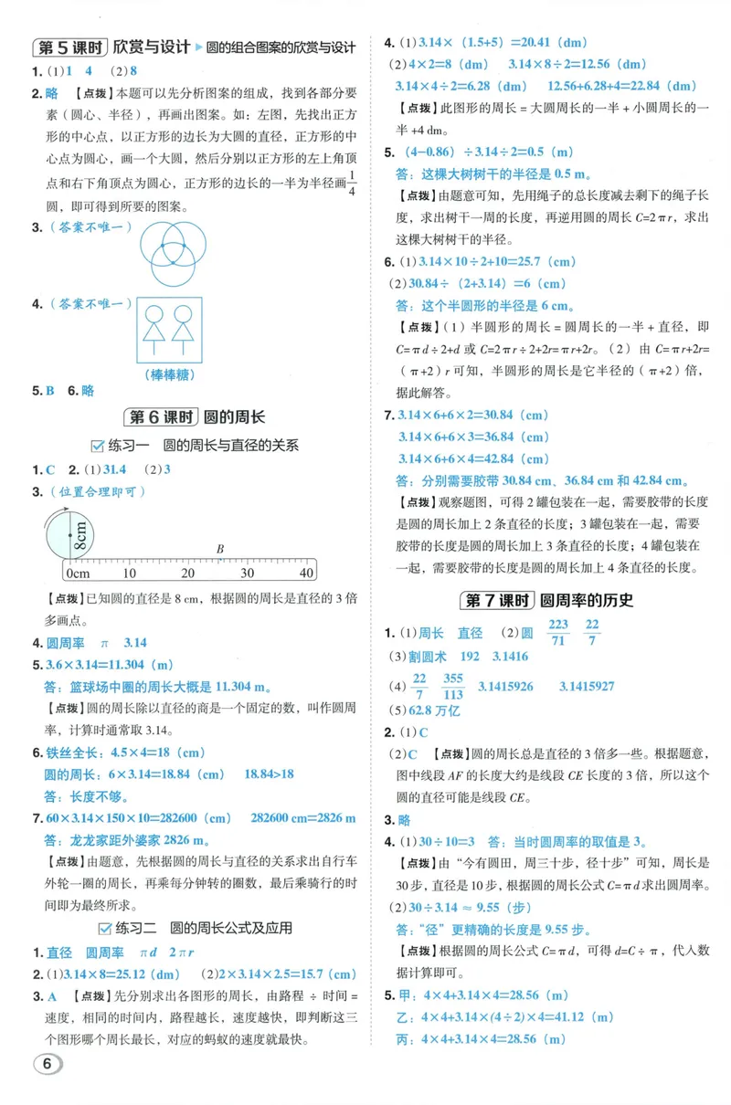 《答案详解数学BS6上_26秋小学初中各机构教辅大合集（一本、教材帮、阳光同学、王朝霞、实验班、小典中点、上分卷、白欧、课堂笔记等等）_26秋小学教辅资料_26秋典中点北师数学6上》第8页预览