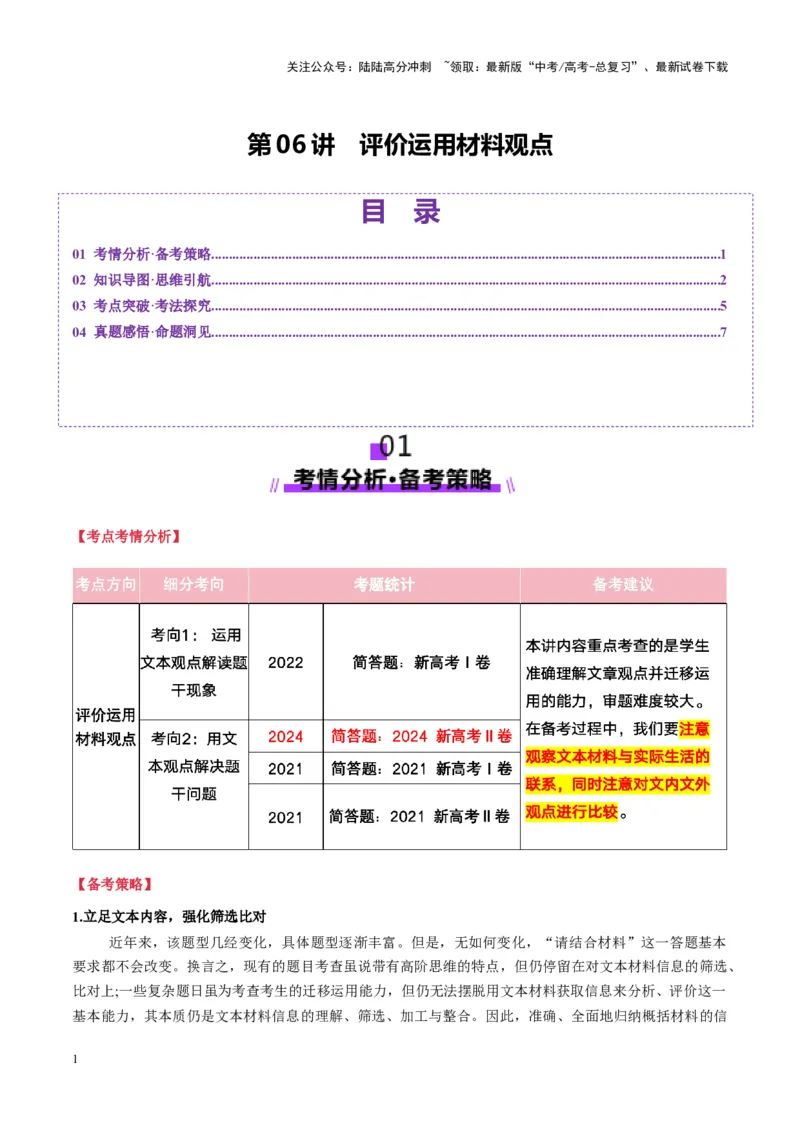 《第06讲评价运用材料观点（讲义）学生版_一轮复习_2025年_2025年高考语文一轮复习讲义+练习+课件（新教材新高考）_信息类文本阅读》第1页预览