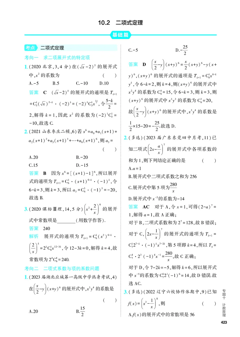 《1_10.2　二项式定理（分层集训）_2024版教学资源包_2024版.新高考版数学.5·3A版_33_专题十102二项式定理_4_PDF教参电子书》第1页预览