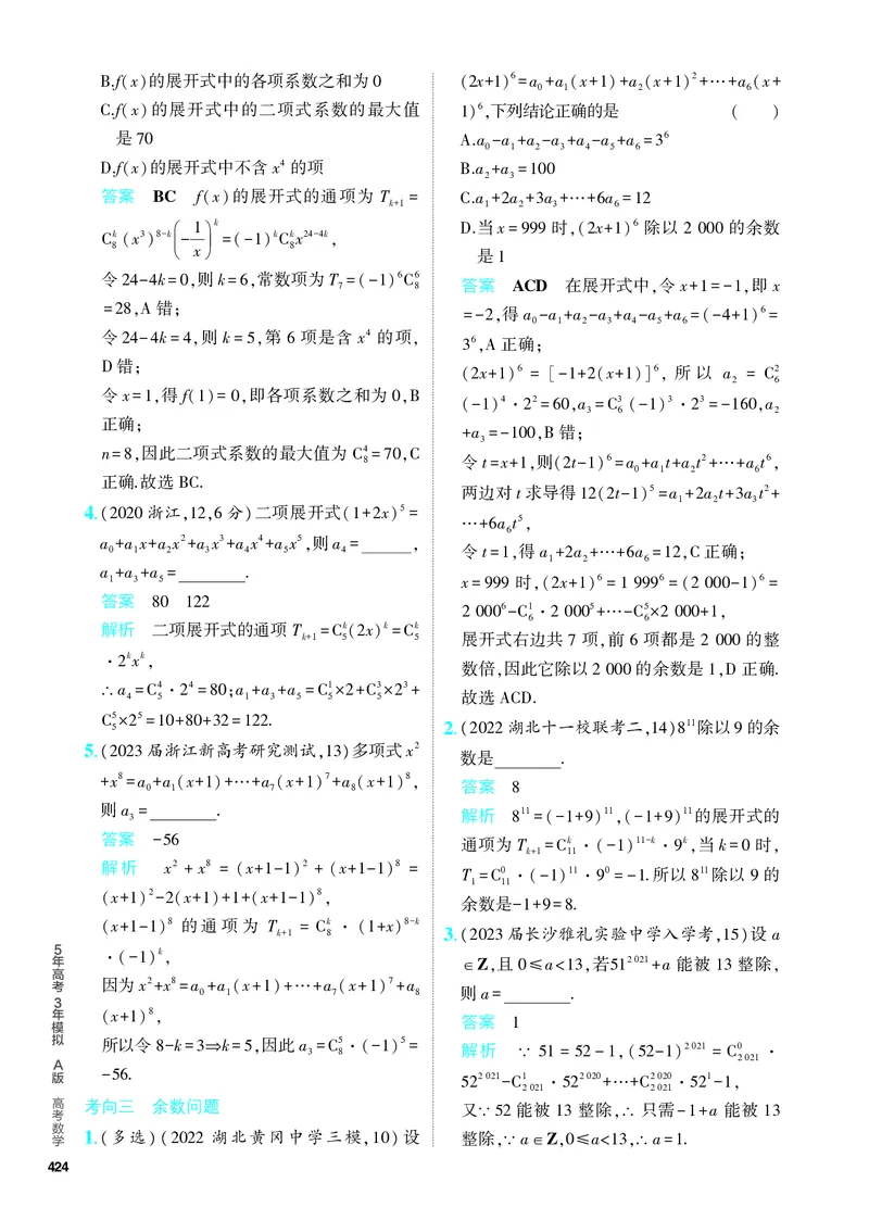 《1_10.2　二项式定理（分层集训）_2024版教学资源包_2024版.新高考版数学.5·3A版_33_专题十102二项式定理_4_PDF教参电子书》第2页预览