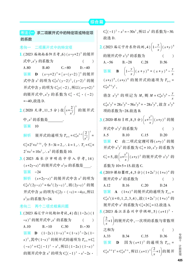 《1_10.2　二项式定理（分层集训）_2024版教学资源包_2024版.新高考版数学.5·3A版_33_专题十102二项式定理_4_PDF教参电子书》第3页预览