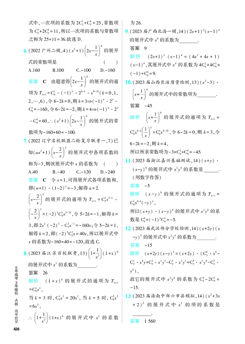 《1_10.2　二项式定理（分层集训）_2024版教学资源包_2024版.新高考版数学.5·3A版_33_专题十102二项式定理_4_PDF教参电子书》第4页预览