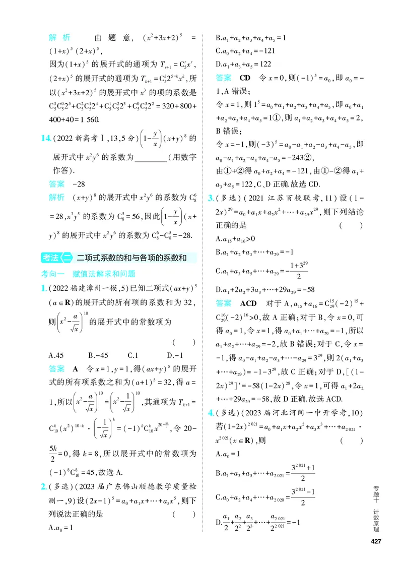 《1_10.2　二项式定理（分层集训）_2024版教学资源包_2024版.新高考版数学.5·3A版_33_专题十102二项式定理_4_PDF教参电子书》第5页预览