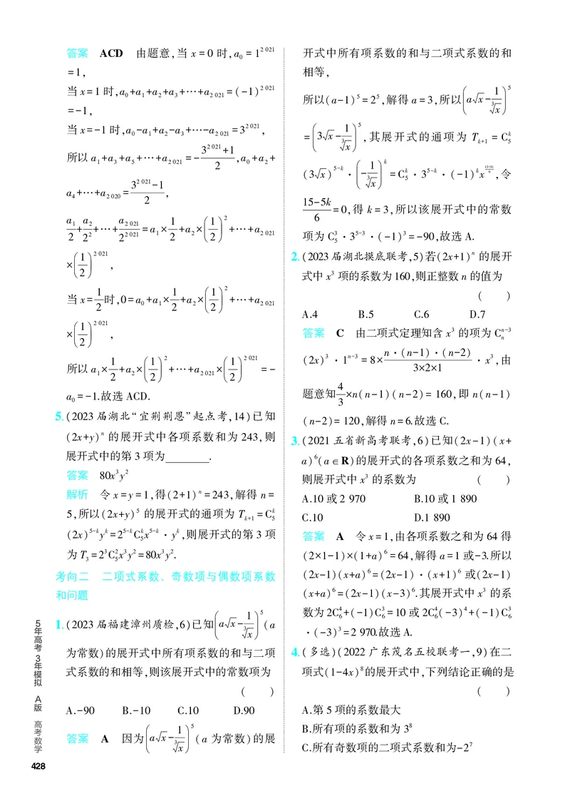 《1_10.2　二项式定理（分层集训）_2024版教学资源包_2024版.新高考版数学.5·3A版_33_专题十102二项式定理_4_PDF教参电子书》第6页预览