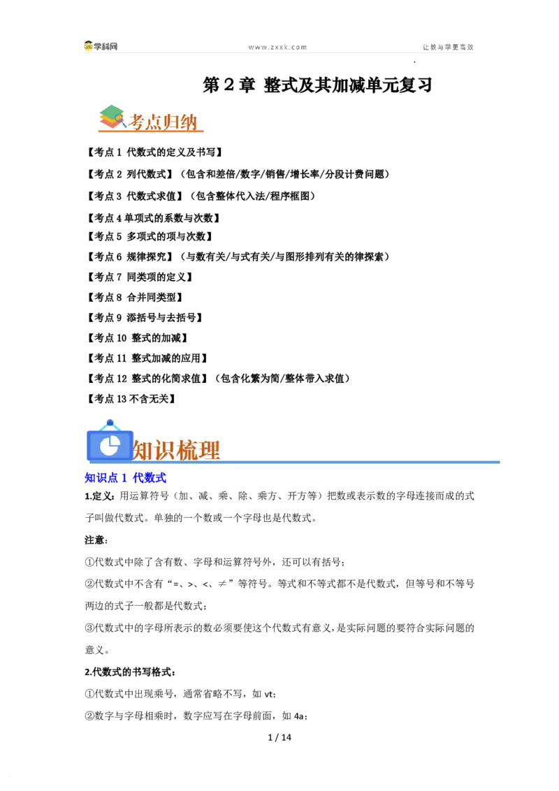 《第2章整式及其加减单元复习（考点归纳+知识梳理+真题训练）（原卷版）_26秋初中教辅资料_26秋初中《暑假预习》_2026秋《暑假自学课》7上数学（华师版）_第2章整式及其加减》第1页预览