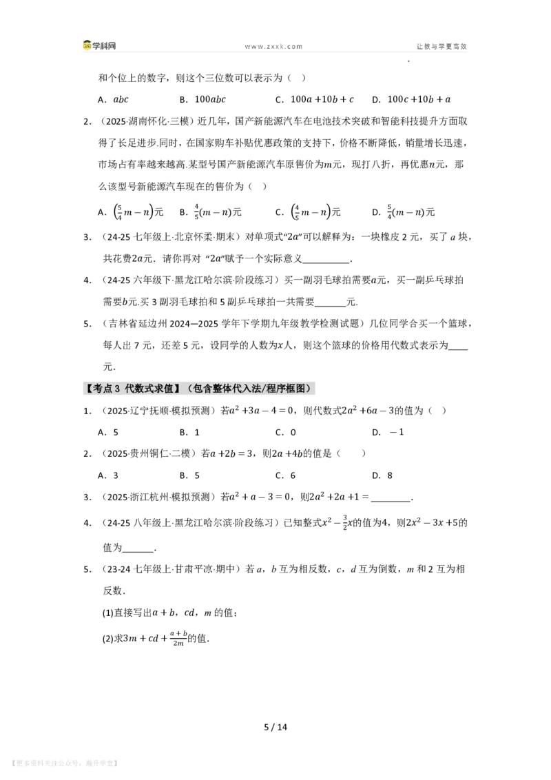 《第2章整式及其加减单元复习（考点归纳+知识梳理+真题训练）（原卷版）_26秋初中教辅资料_26秋初中《暑假预习》_2026秋《暑假自学课》7上数学（华师版）_第2章整式及其加减》第5页预览