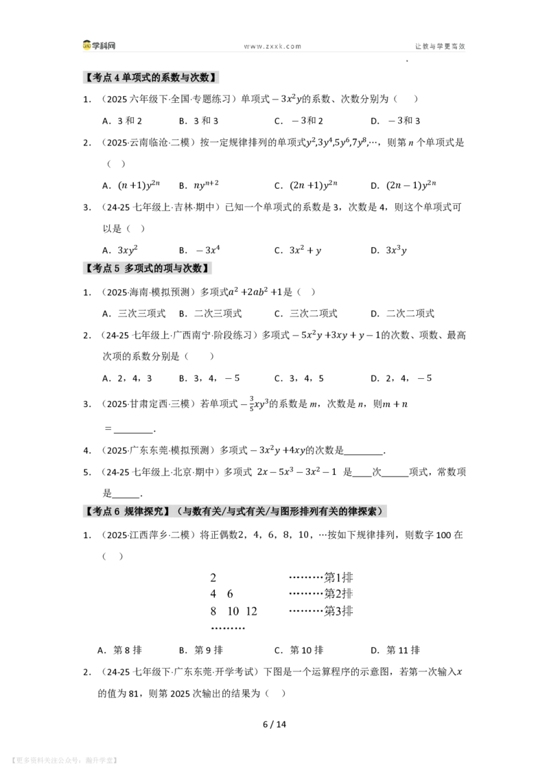 《第2章整式及其加减单元复习（考点归纳+知识梳理+真题训练）（原卷版）_26秋初中教辅资料_26秋初中《暑假预习》_2026秋《暑假自学课》7上数学（华师版）_第2章整式及其加减》第6页预览