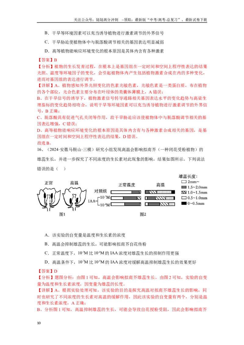 《专题13植物激素调节（解析版）_06-生物-高考总复习_专项复习_2025年_2024年高考三模试题分类汇编生物2新高考通用》第10页预览