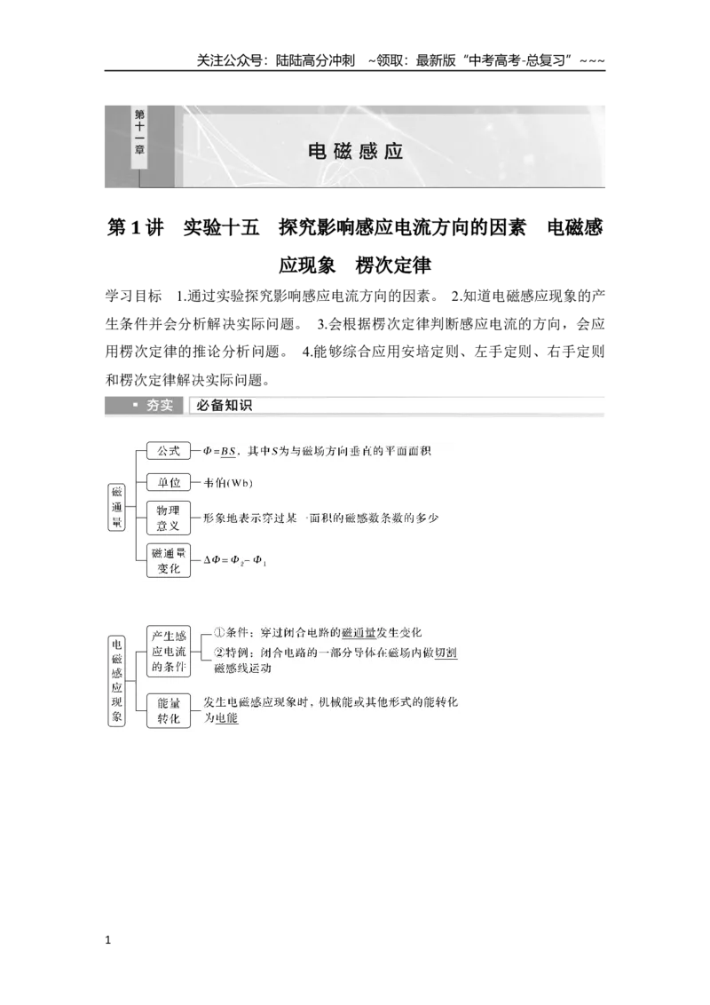 《第1讲　实验十五　探究影响感应电流方向的因素　电磁感应现象　楞次定律_04-物理-高考总复习_一轮复习_2026年-物理高考一轮复习_2026年大一轮复习讲义物理课件讲义练习-C203》第1页预览