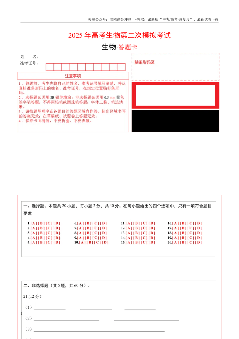 《生物（浙江卷）（答题卡）_06-生物-高考总复习_专项复习_2025年_2025年高考第一二三次模拟卷（多地区）生物_2025年高考生物第二次模拟卷26套_生物（浙江卷）》第1页预览