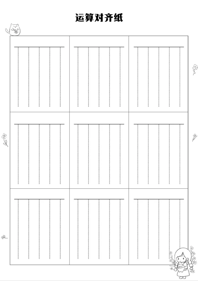 《数学运算纸_26秋小学初中各机构教辅大合集（一本、教材帮、阳光同学、王朝霞、实验班、小典中点、上分卷、白欧、课堂笔记等等）_26秋小学教辅资料_20学习打印纸（语数英）》第1页预览