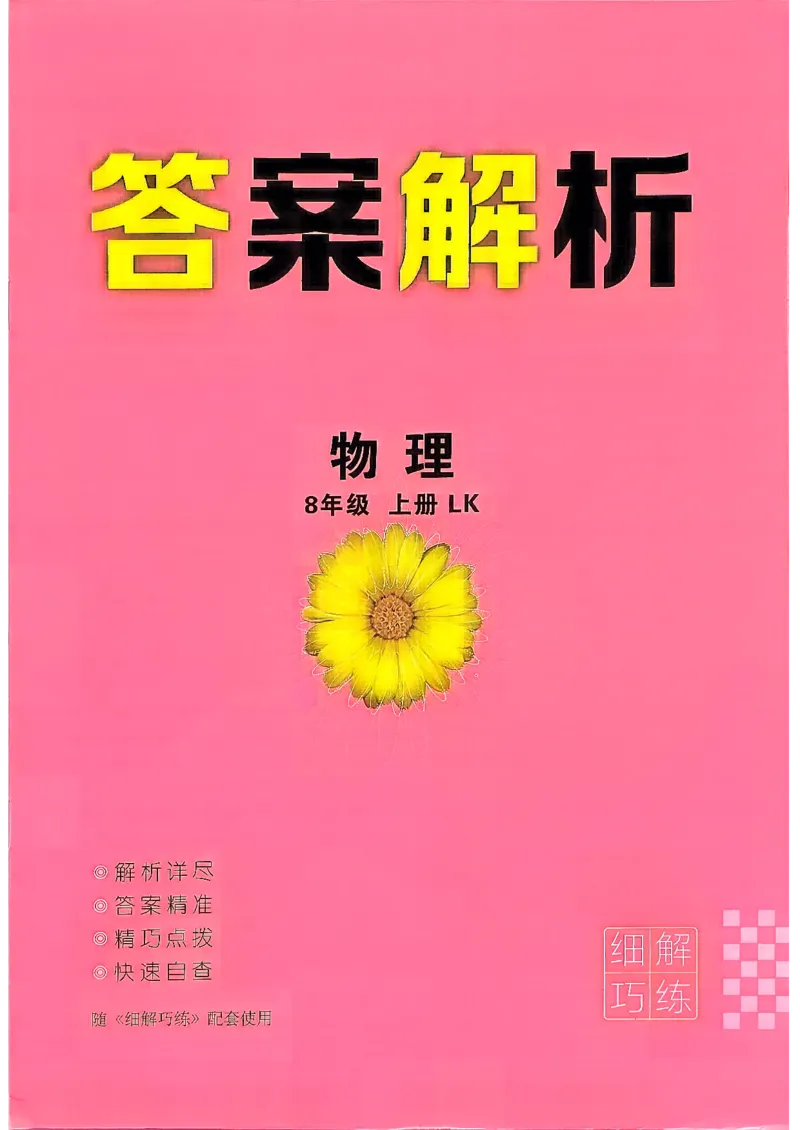 《答案解析_26秋小学初中各机构教辅大合集（一本、教材帮、阳光同学、王朝霞、实验班、小典中点、上分卷、白欧、课堂笔记等等）_26秋初中教辅资料_26秋初中《细解巧练》系列》第1页预览