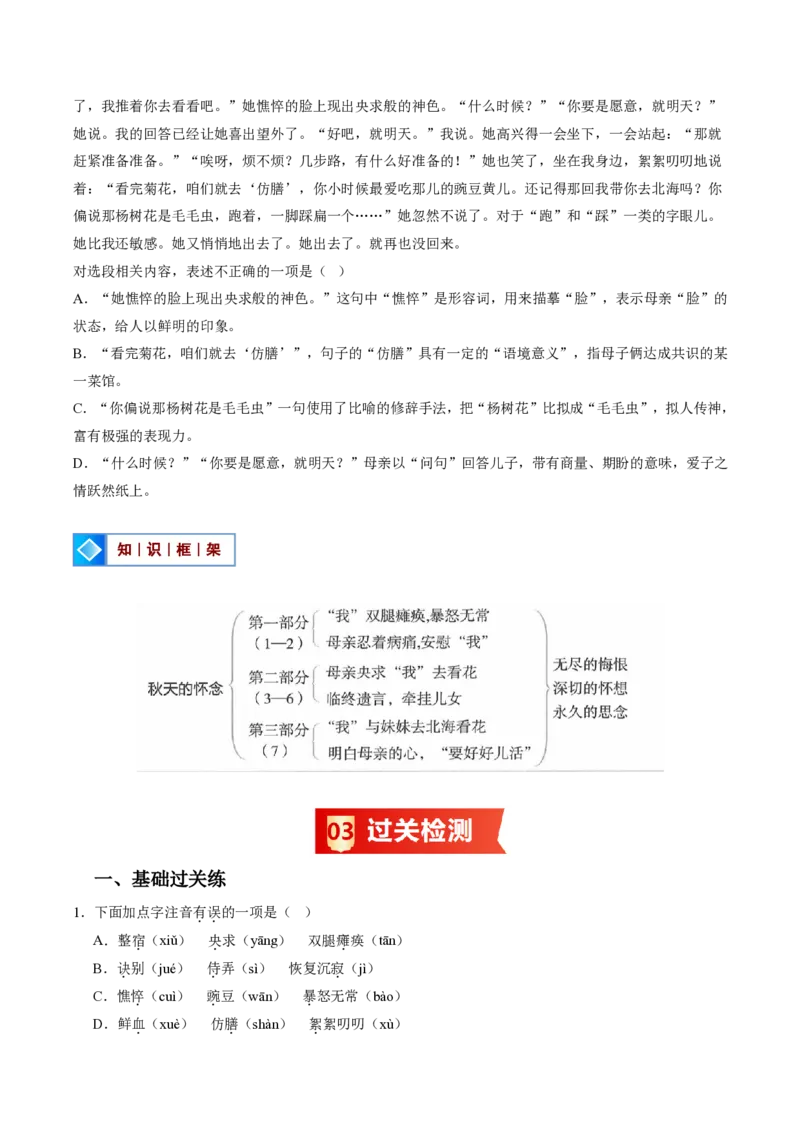 《统编2026年《暑假预习讲义》第08讲秋天的怀念（暑假预习讲义）（原卷版）_26秋初中教辅资料_26秋初中《暑假预习》_2026秋《暑假自学课》7上语文（人教版）》第10页预览